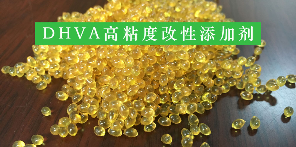 DHVA高粘度改性添加劑